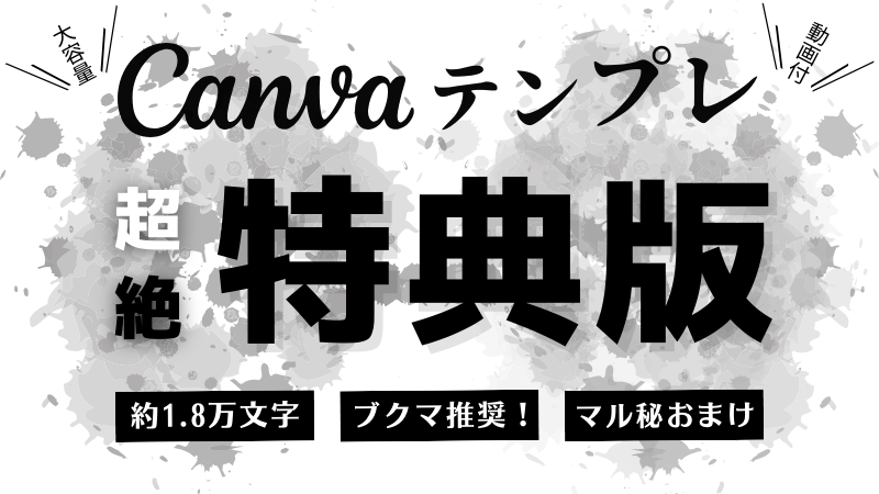 Canva　テンプレート　ブログアイキャッチ画像　特典ページ