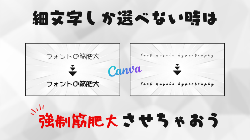 【Canva】細い文字フォントを強制的に太くする裏技