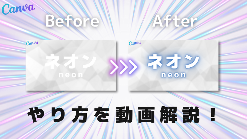 【Canva】「白背景+ネオン」なら白文字も難なく映える！
