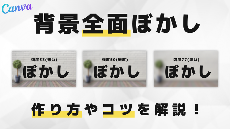 Canva　ぼかし　写真　背景　全体