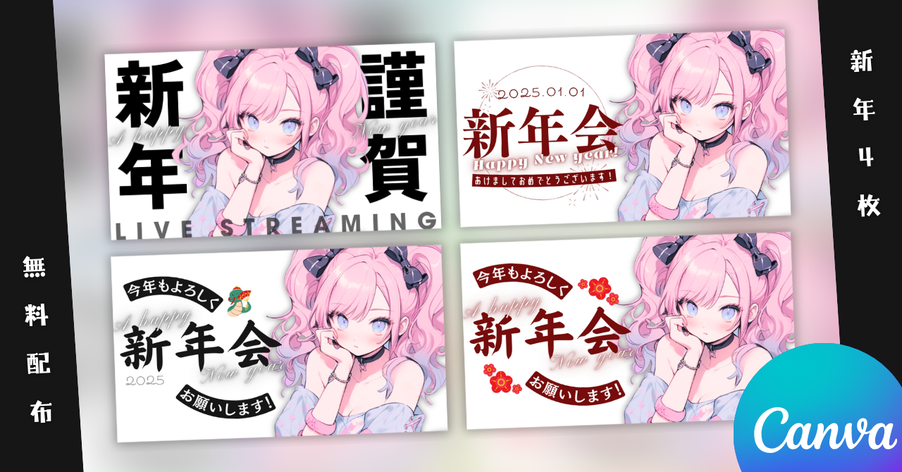 【無料配布/新年4種】Vtuber用Canva16:9サムネイルテンプレート簡易版002