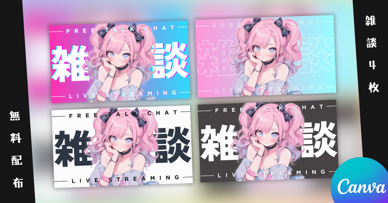 【無料配布/雑談4種】Vtuber用Canva16:9サムネイルテンプレート簡易版001