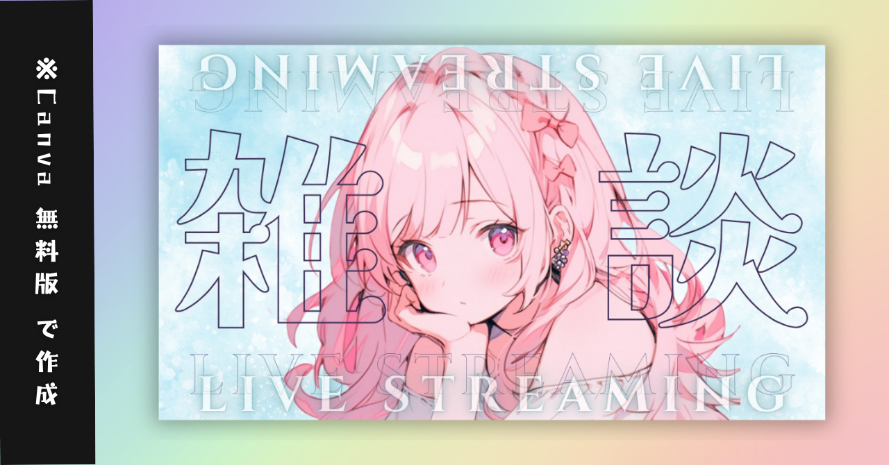 【無料配布/冬雑4種】Vtuber用Canva16:9サムネイルテンプレート簡易版003