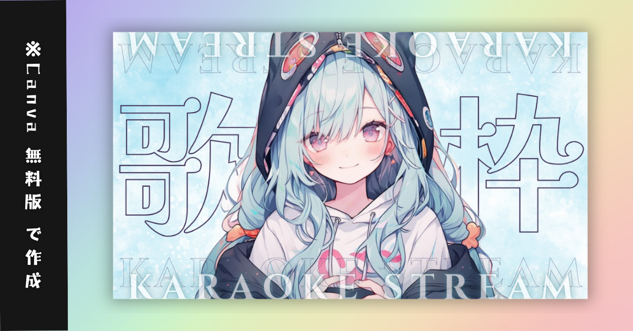 04【無料配布/冬歌4種】Vtuber用Canva16:9サムネイルテンプレート簡易版