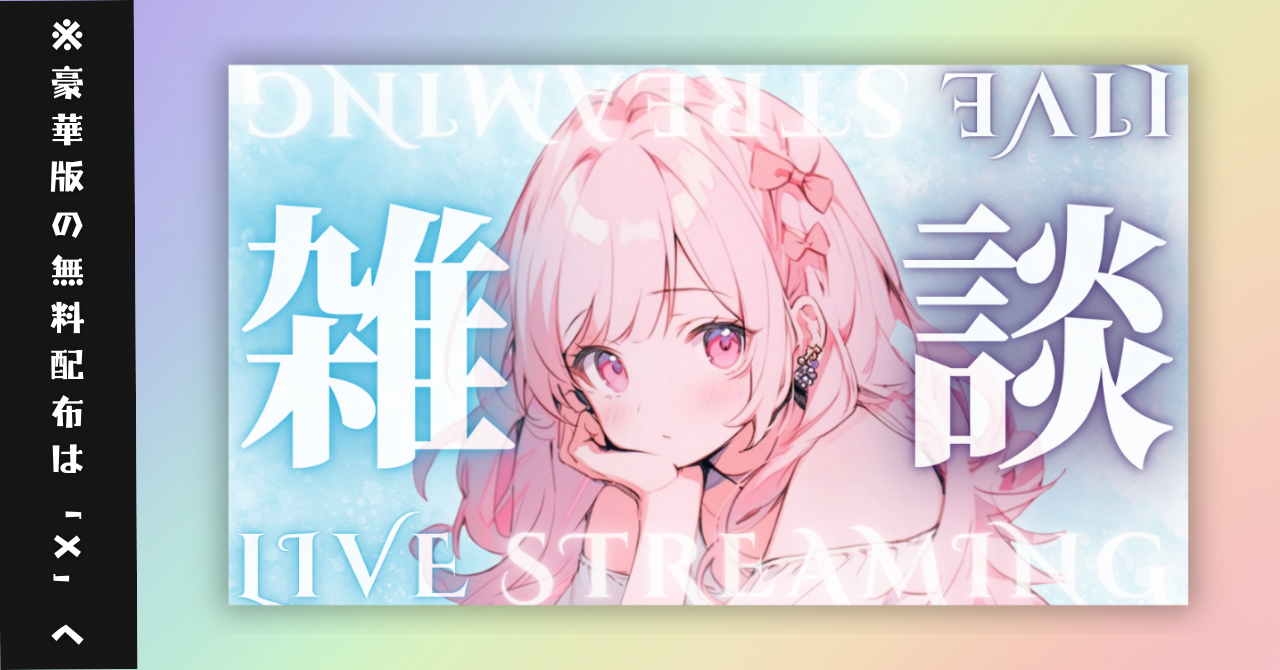 【無料配布/冬雑4種】Vtuber用Canva16:9サムネイルテンプレート簡易版003