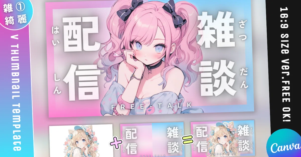 【雑談①/きれい系/3種】Vtuber用Canva16:9サムネイルテンプレート (※PNG画像素材パーツもあります)