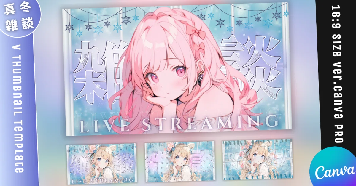 【雑談/冬仕様/3種】Vtuber用Canva16:9サムネイルテンプレート (※PNG画像素材パーツもあります)