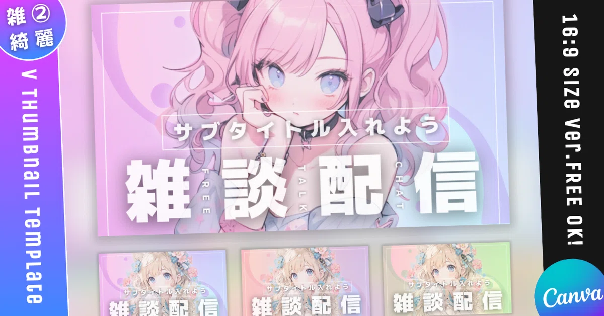 【雑談①/きれい系/3種】Vtuber用Canva16:9サムネイルテンプレート (※PNG画像素材パーツもあります)